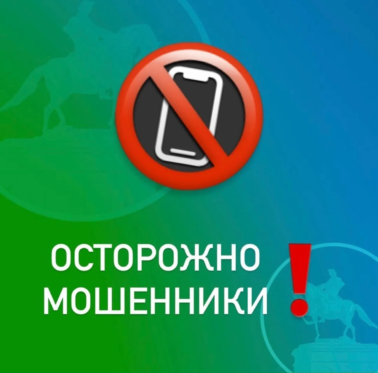 Уважаемые бийчане!  📞В последнее время участились случаи телефонного мошенничества. Злоумышленники п