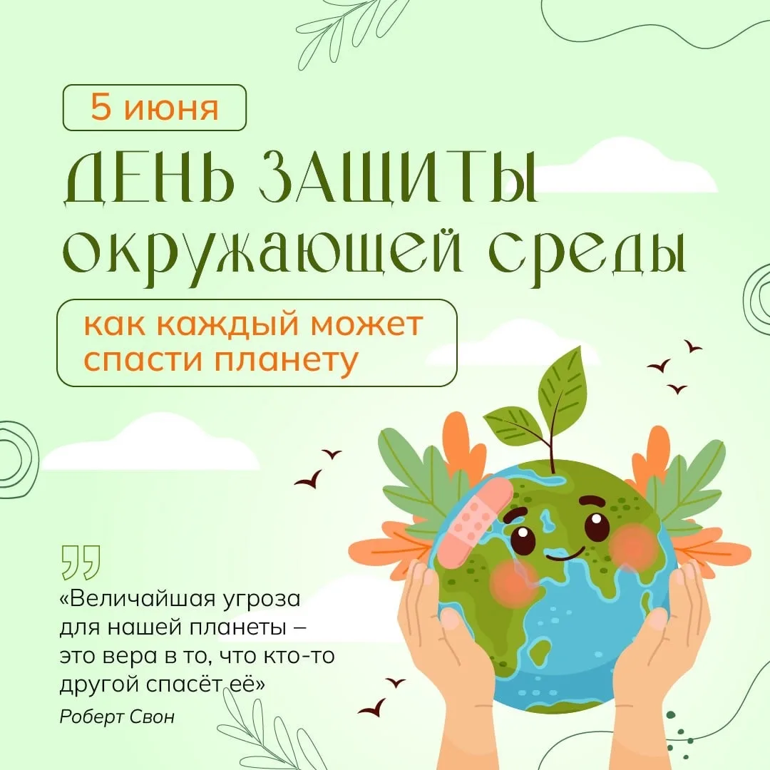 🌿 5 июня — Всемирный день окружающей среды

🌍Дорогие ученики, учителя и родители, сегодня — отличн