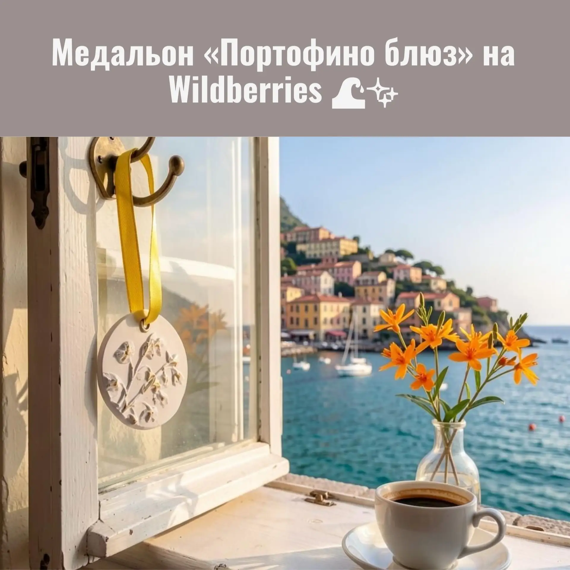 Тоскуете по морю? Мы знаем, что делать! 🏖