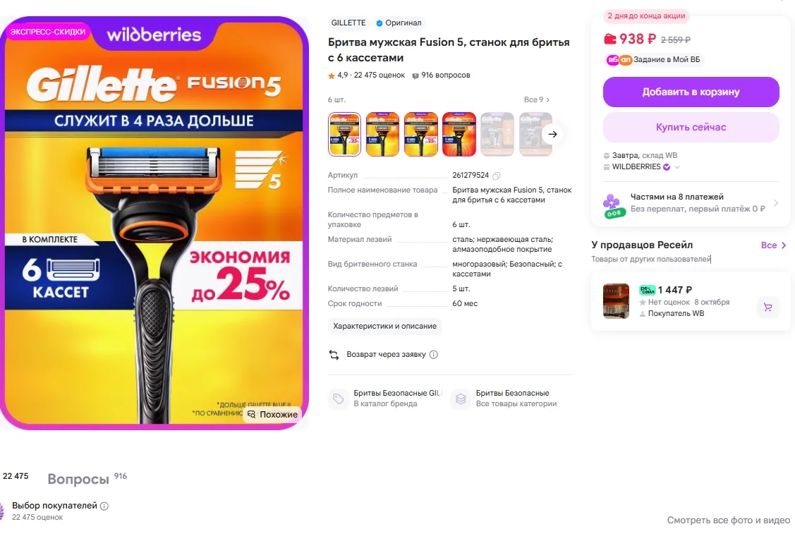 Бритва мужская Gillette Fusion 5, 6 кассет за 938р