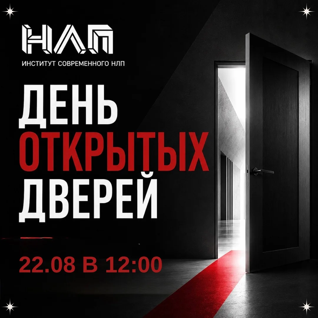ПРИГЛАШАЕМ НА «ДЕНЬ ОТКРЫТЫХ ДВЕРЕЙ» Института Современного НЛП!