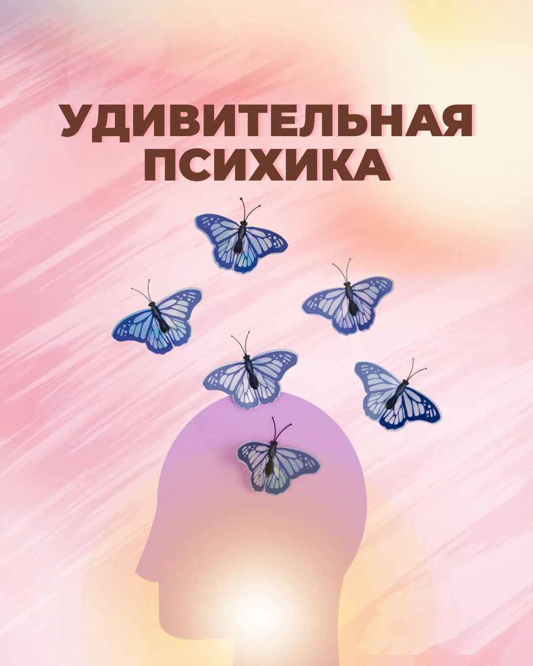 Психика устроена удивительно))) Столько лет изучая ее работу, я все еще АБСОЛЮТНО в нее...