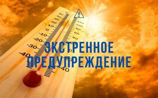 ☀️ВНИМАНИЕ! Экстренное предупреждение: аномальная жара в Купинском районе!