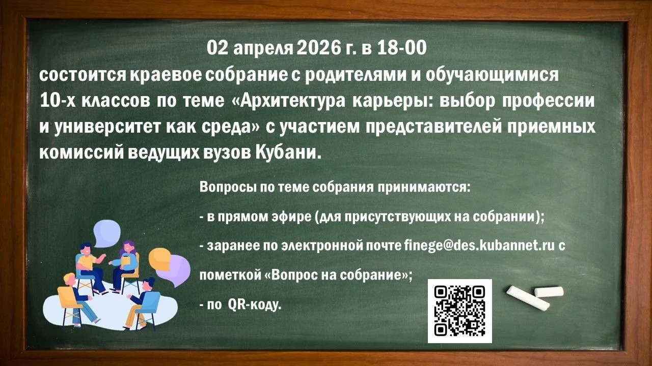 Министерство образования и науки Краснодарского края проводит 2 апреля 2026 г. в 18.00 часов краевое