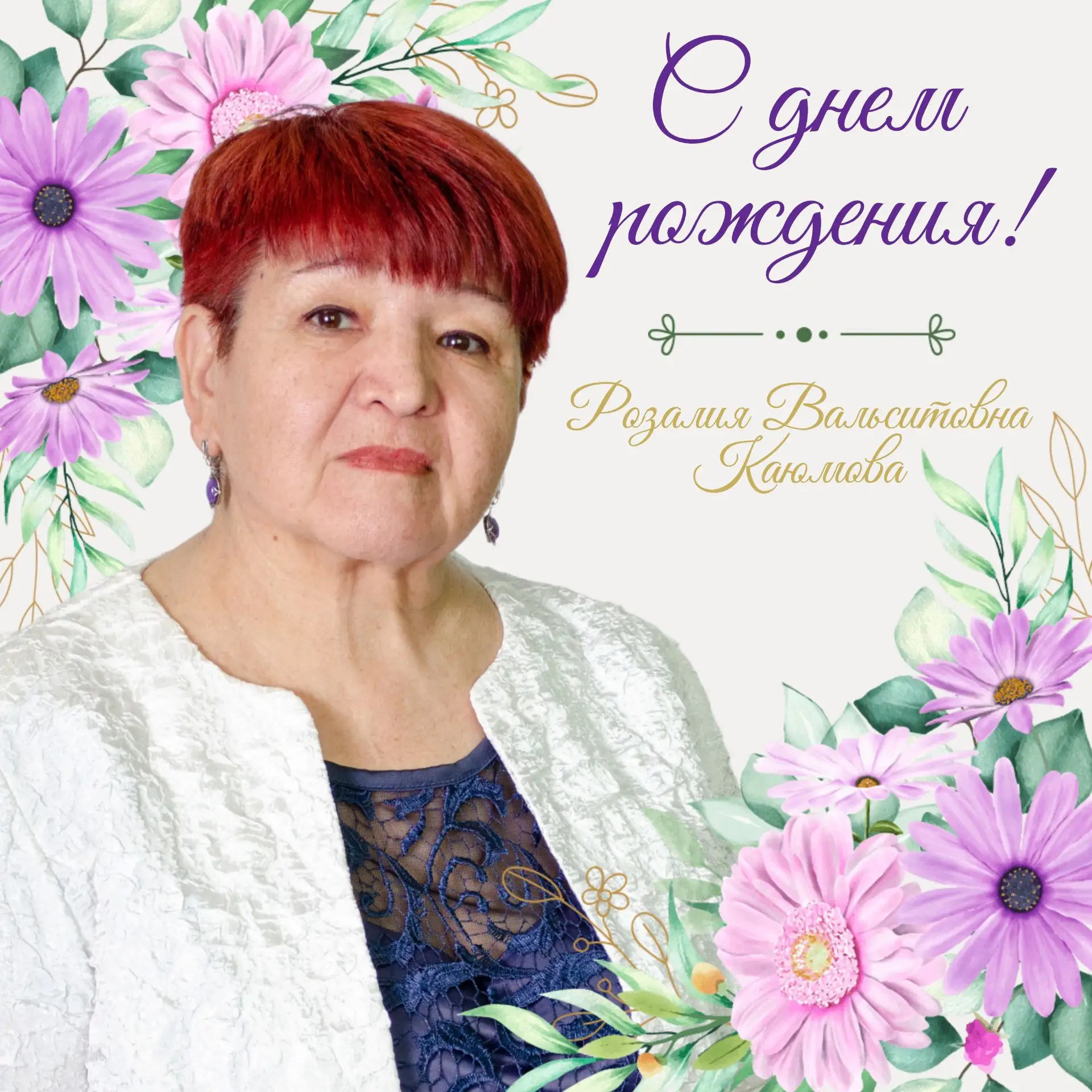 🎉 Сегодня свой день рождения отмечает Розалия Вальситовна Каюмова!