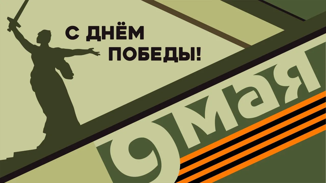 Сегодня, 9 мая, мы отмечаем 81-ю годовщину Победы в Великой Отечественной войне — священный праздник