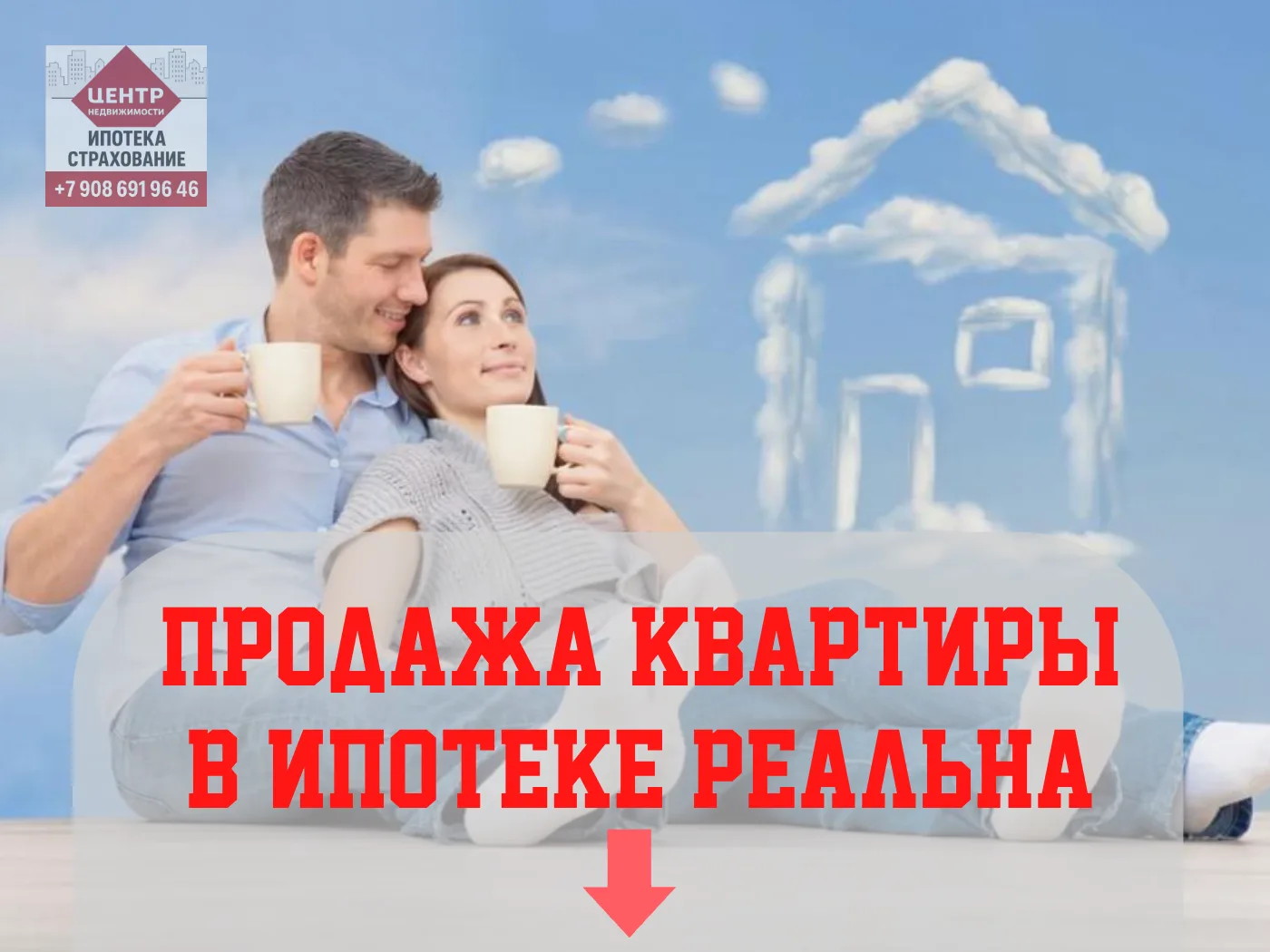 Продажа квартиры в ипотеке реальна:мы обеспечим вам спокойную сделку