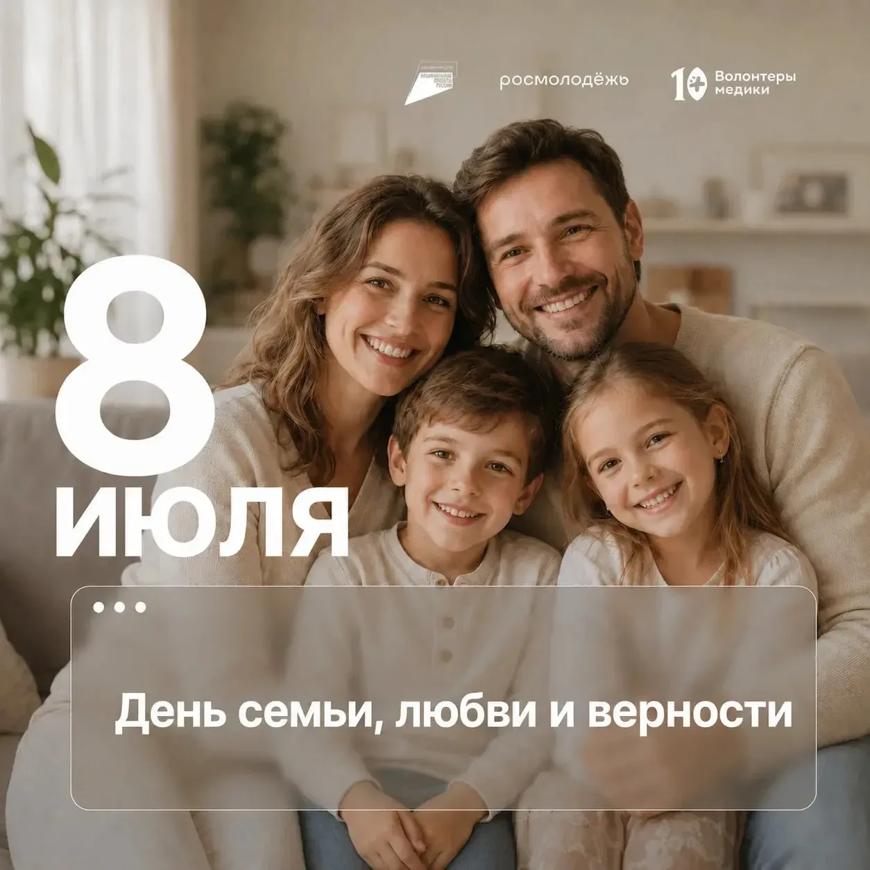 ❤️ 8 июля мы отмечаем День семьи, любви и верности — праздник тех, кто всегда рядом. Именно близкие 