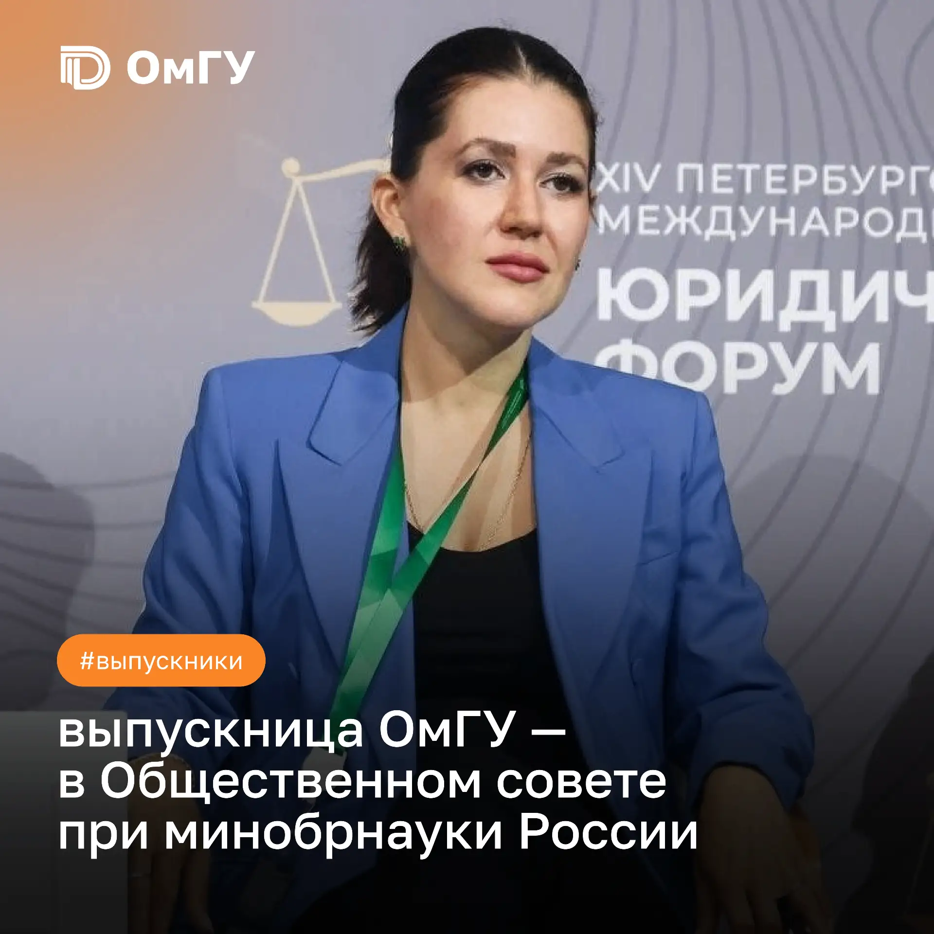 💼 Выпускники ОмГУ влияют на федеральные решения в сфере высшего образования