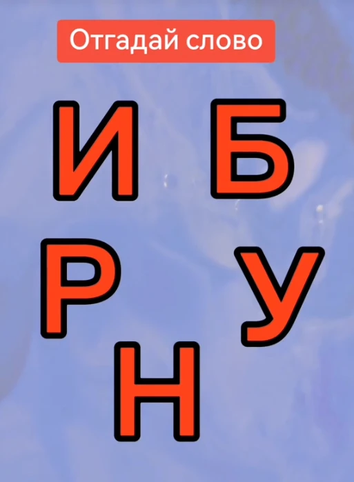 Отгадали слово?