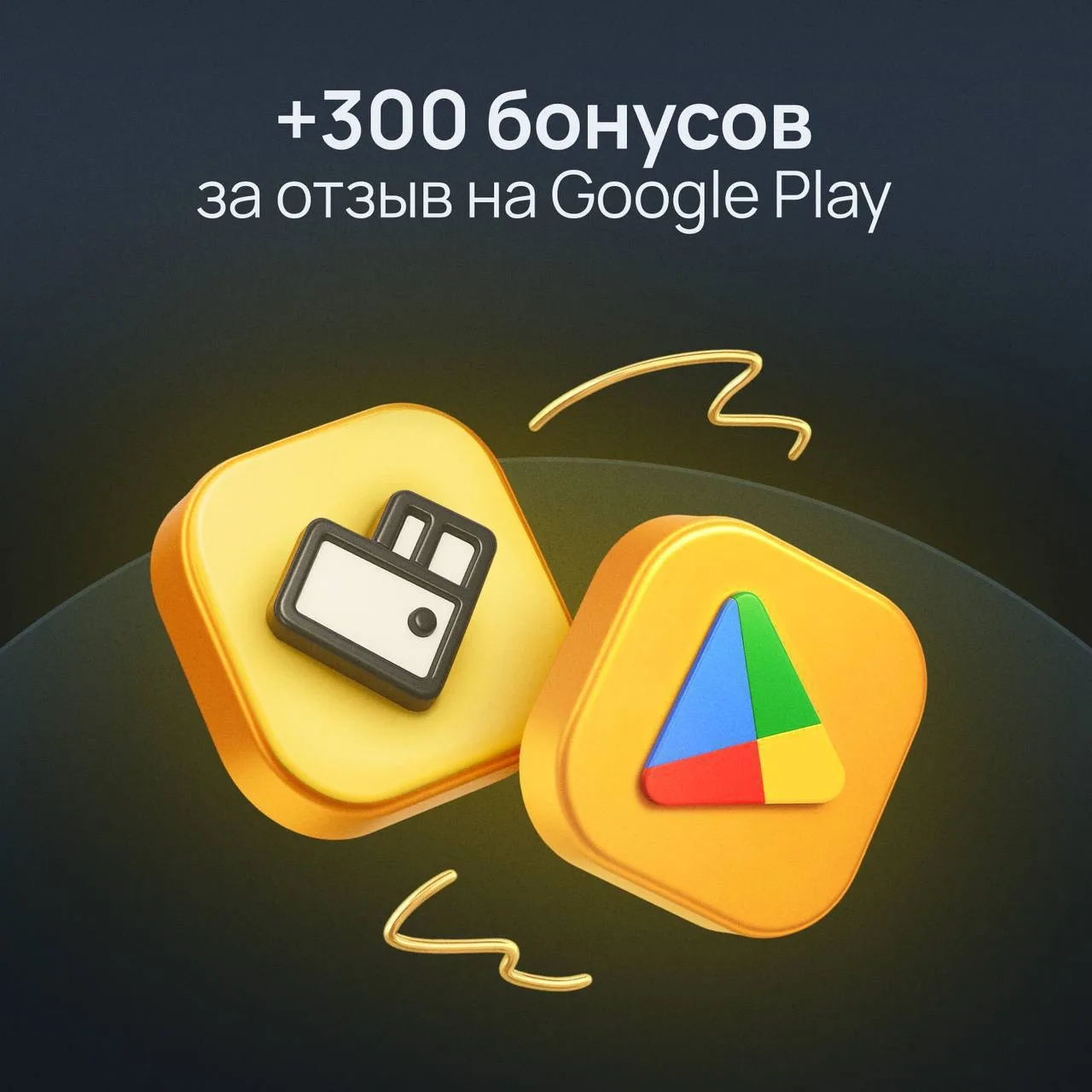 Просто оставьте отзыв о WEBBANKIR в Google Play и получите 300 бонусов ⭐️