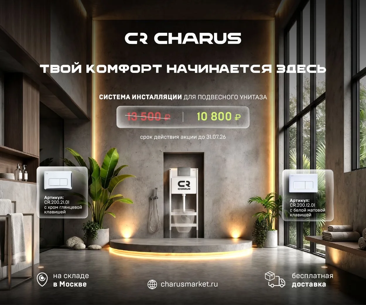 🔥Акция на легендарную инсталляцию CHARUS «Сити» с клавишей смыва в комплекте