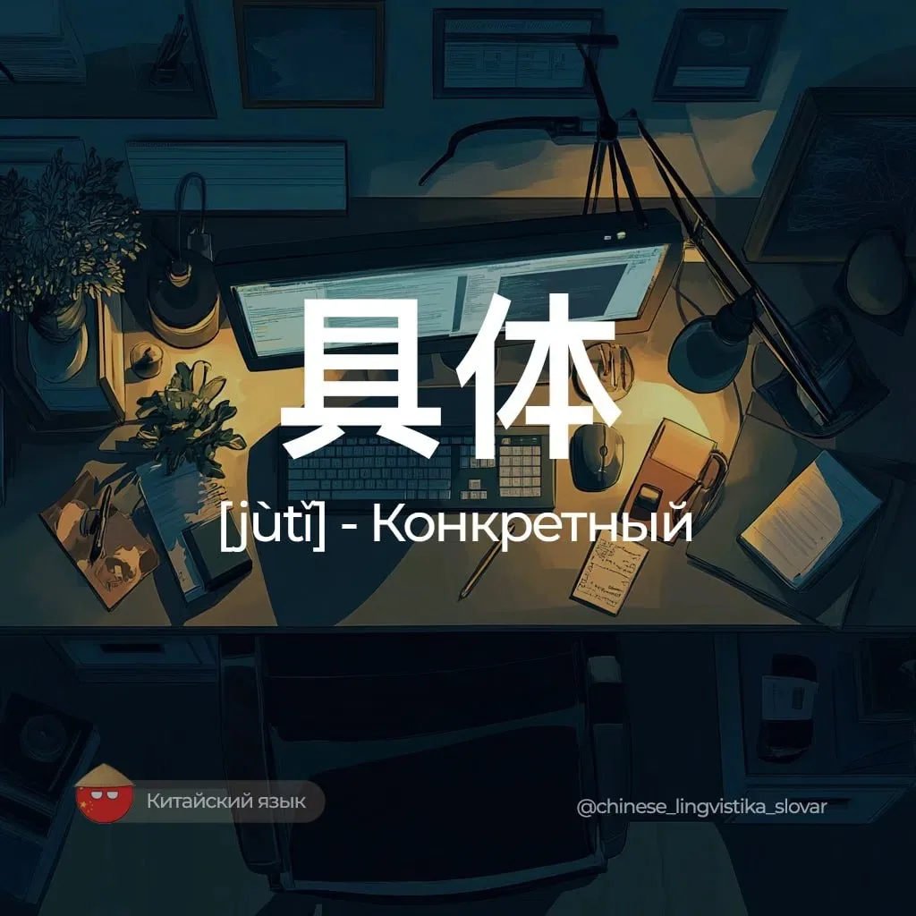 Конкретный — 具体 [цзюйти]

Связанные слова:
明确 [míngquè / минцюэ] — Чёткий.
实际 [shíjì / шицзи] — Факт
