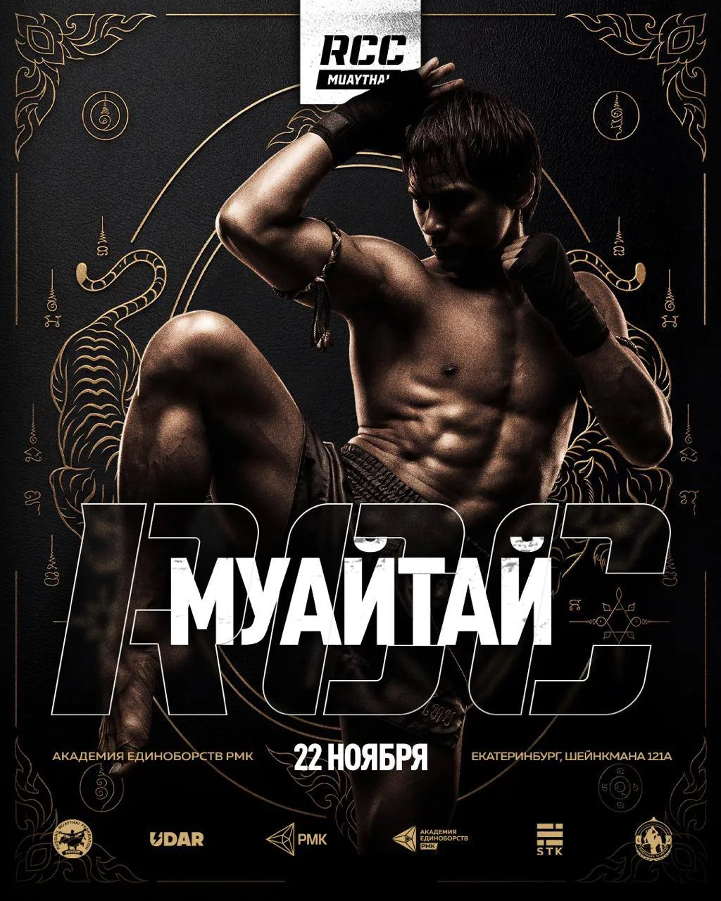 RCC запускает второй турнир по тайскому боксу! 🥊