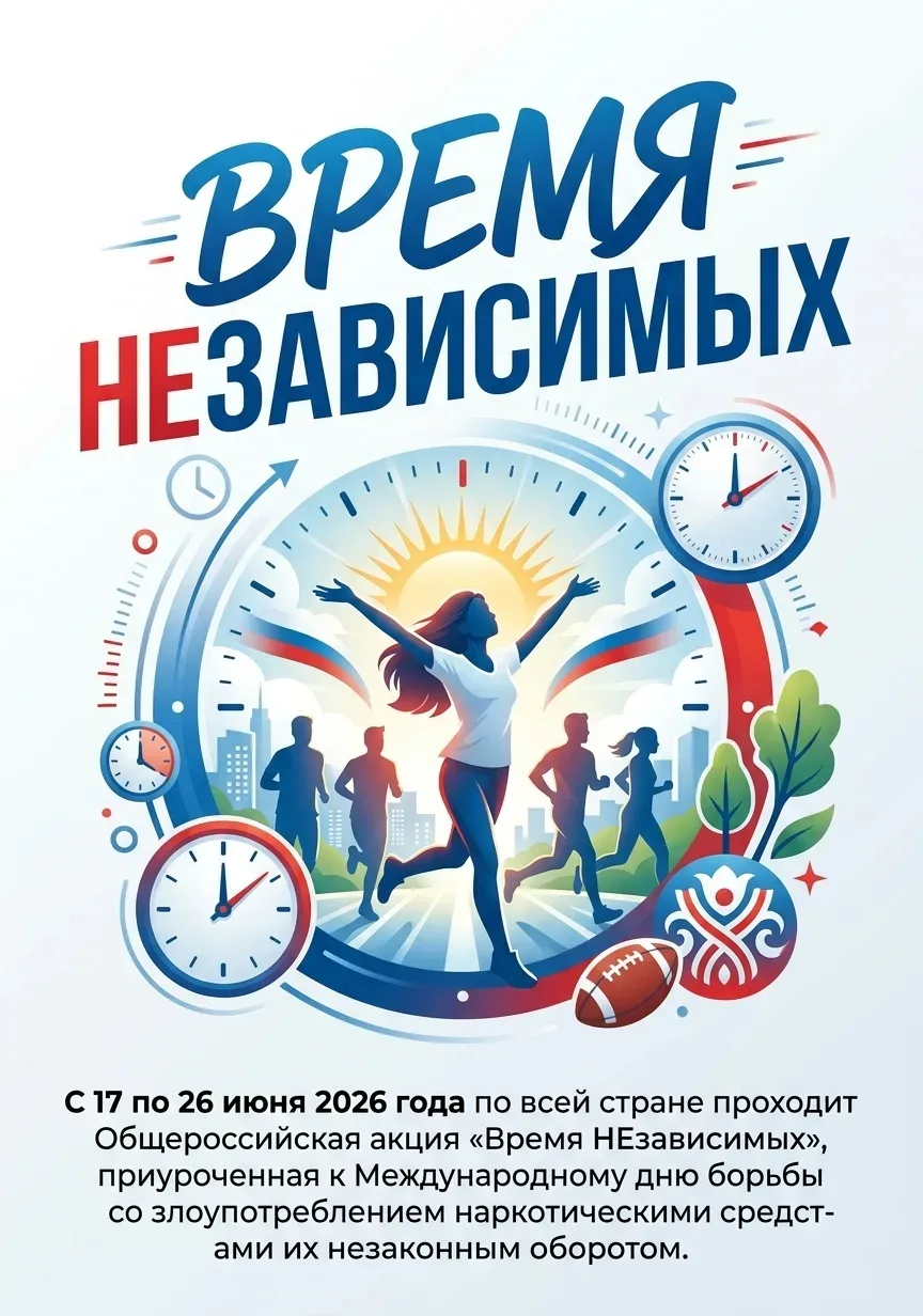 Время НЕзависимых: мы сделали выбор в пользу здоровья! 🌿💪  

С 17 по 26 июня в России проходит мас