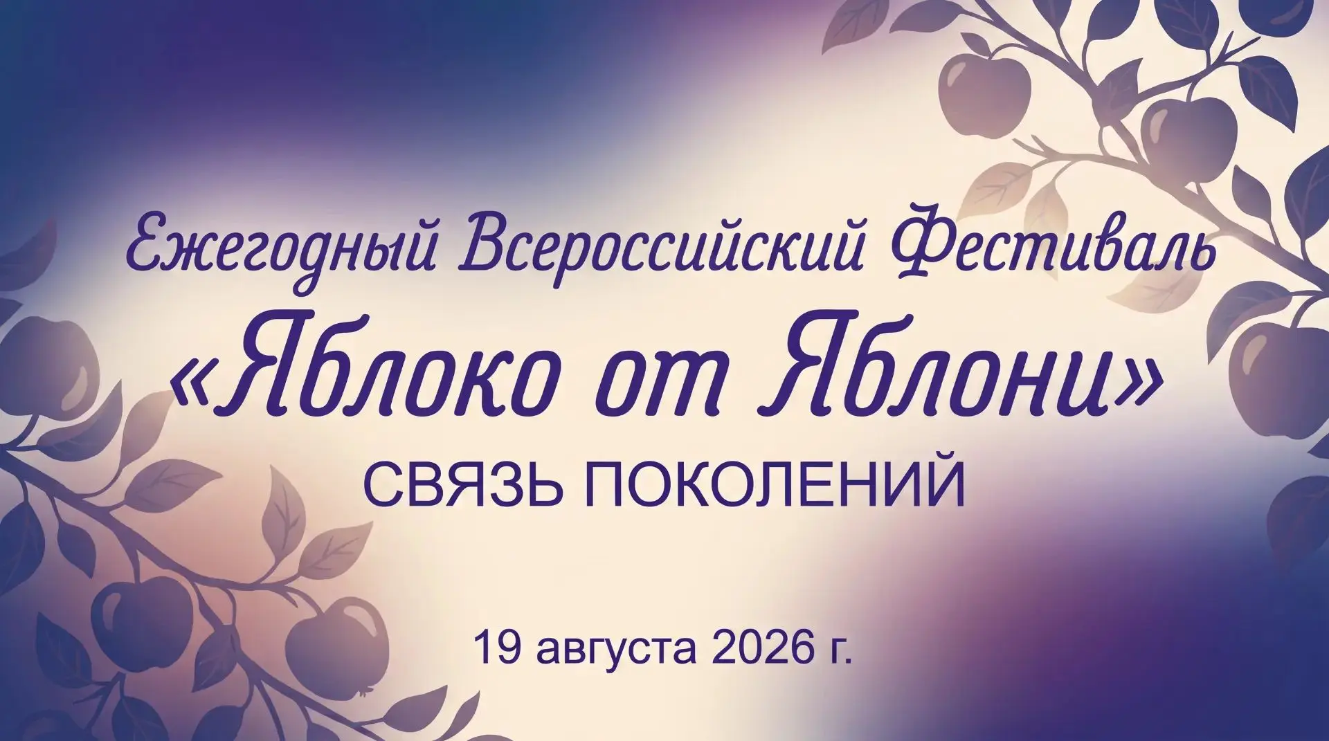 19 августа 2026 года по всей России пройдет Всероссийский фестиваль «Яблоко от Яблони» ...