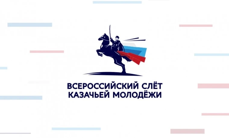 С 24 по 28 сентября 2026 года пройдёт VII Всероссийский слёт казачьей молодежи в Липецкой области пр