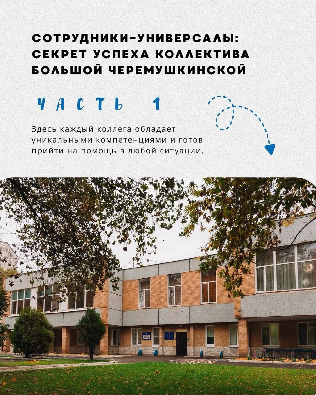 Внимание, «Большая Черёмушкинская» на связи ⚡️ #АГ_БЧ