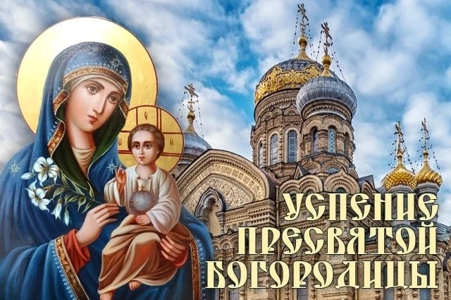 ✨✨28 августа-Успение Пресвятой Богородицы