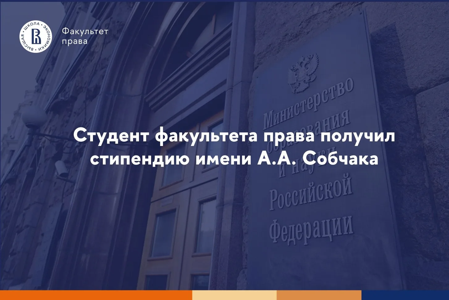 ⚡️ Студент факультета права получил стипендию имени А.А. Собчака!