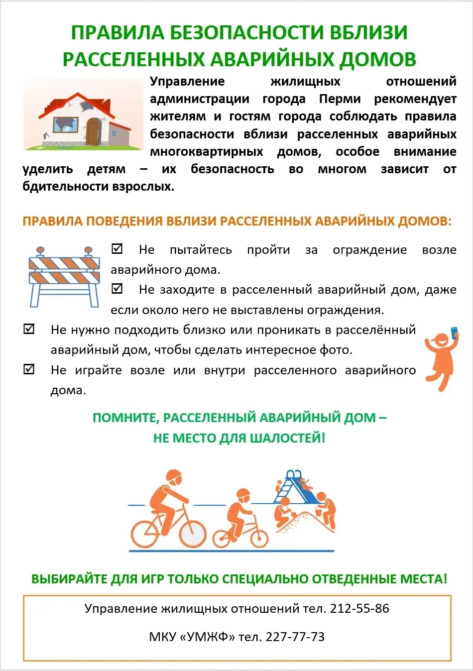 ⚠️ Правила безопасности вблизи расселённых аварийных домов
