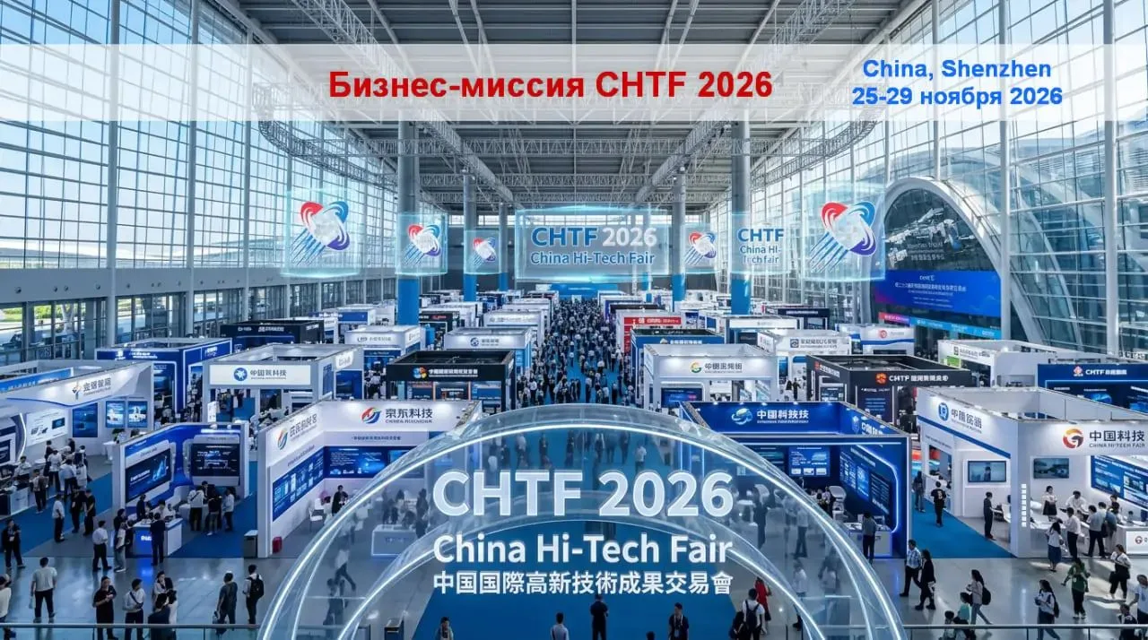 🌏 Бизнес-миссия на CHTF 2026: вход на крупнейший технологический рынок Азии