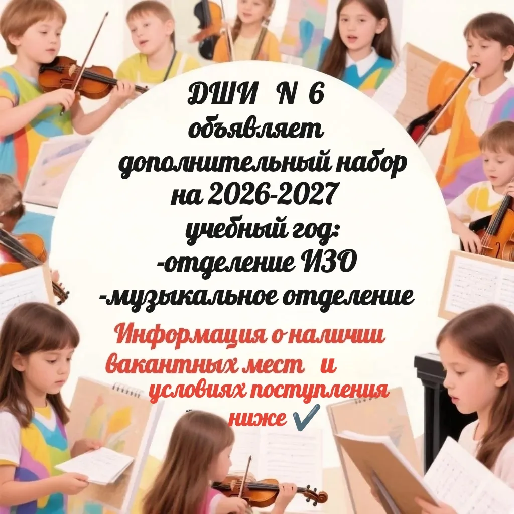 ДШИ N 6 объявляет дополнительный набор на 2026-2027 учебный год: