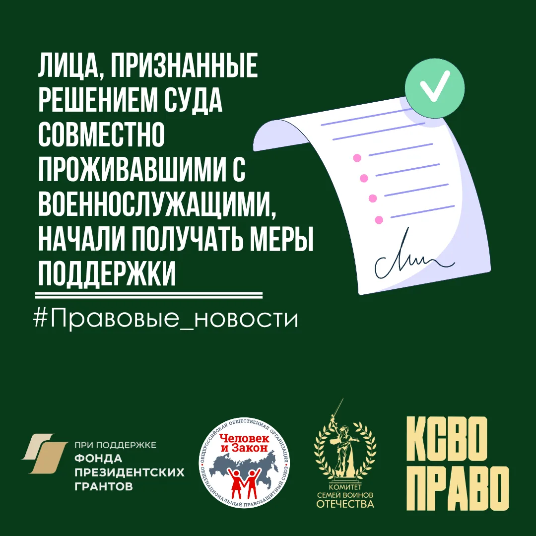 Лица, признанные решением суда совместно проживавшими с военнослужащими, начали получат...