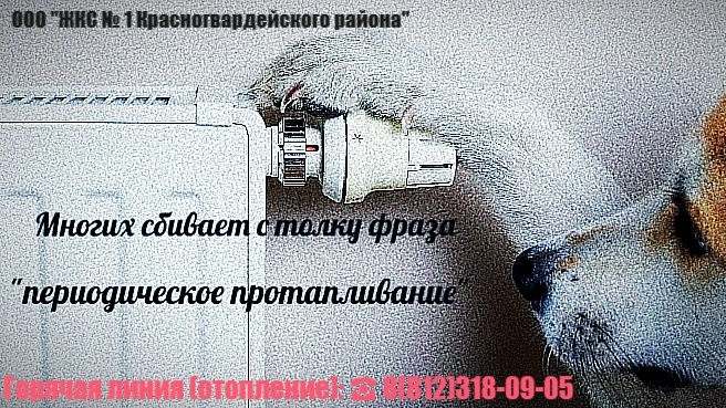 📝 Многих сбивает с толку фраза "периодическое протапливание".