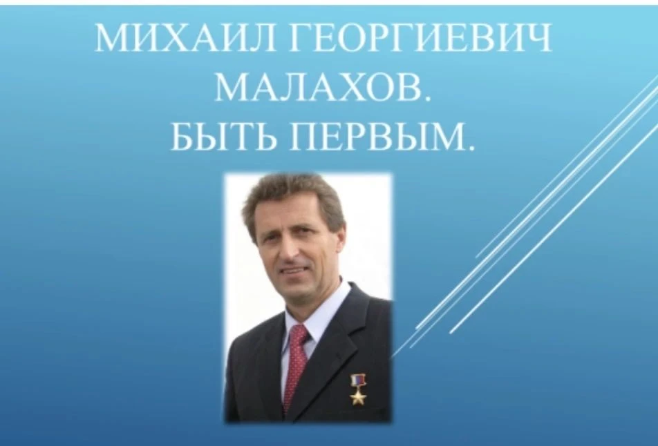 Встреча с Героем России Михаилом Георгиевичем Малаховым