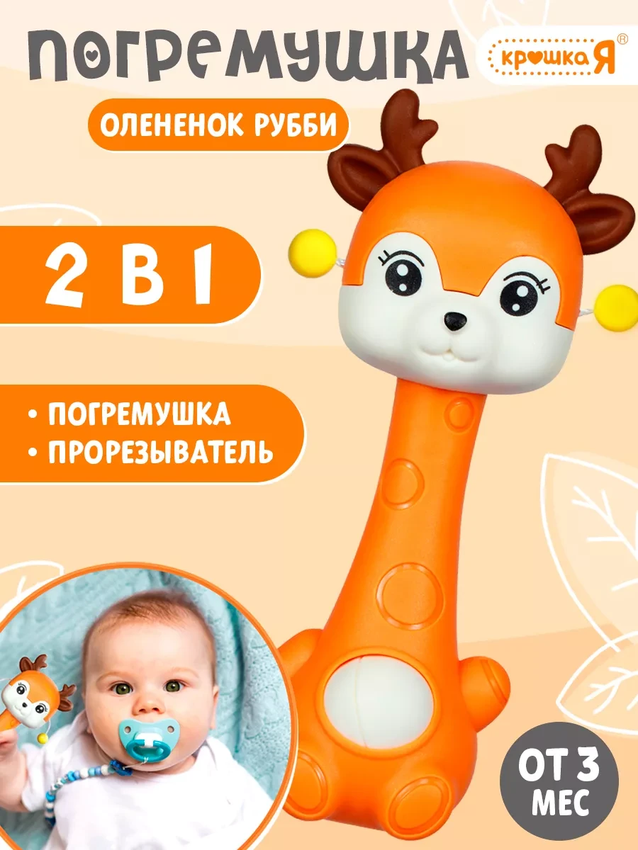 ⚡️ Погремушка прорезыватель для новорожденного Олененок, Крошка Я