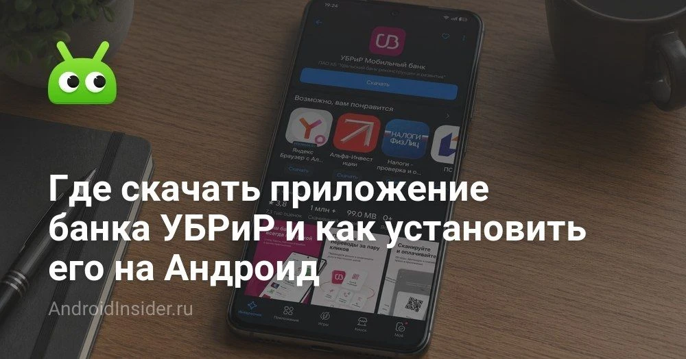 Где скачать приложение УБРиР на Андроид и как установить его без проблем

Мы давно привыкли платить 