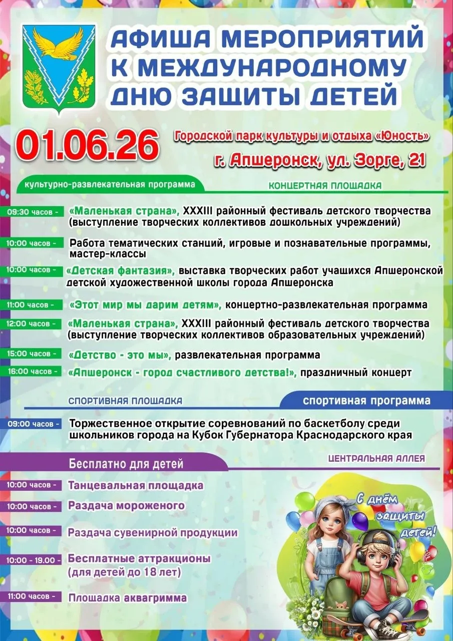 Афиша ко Дню защиты детей!