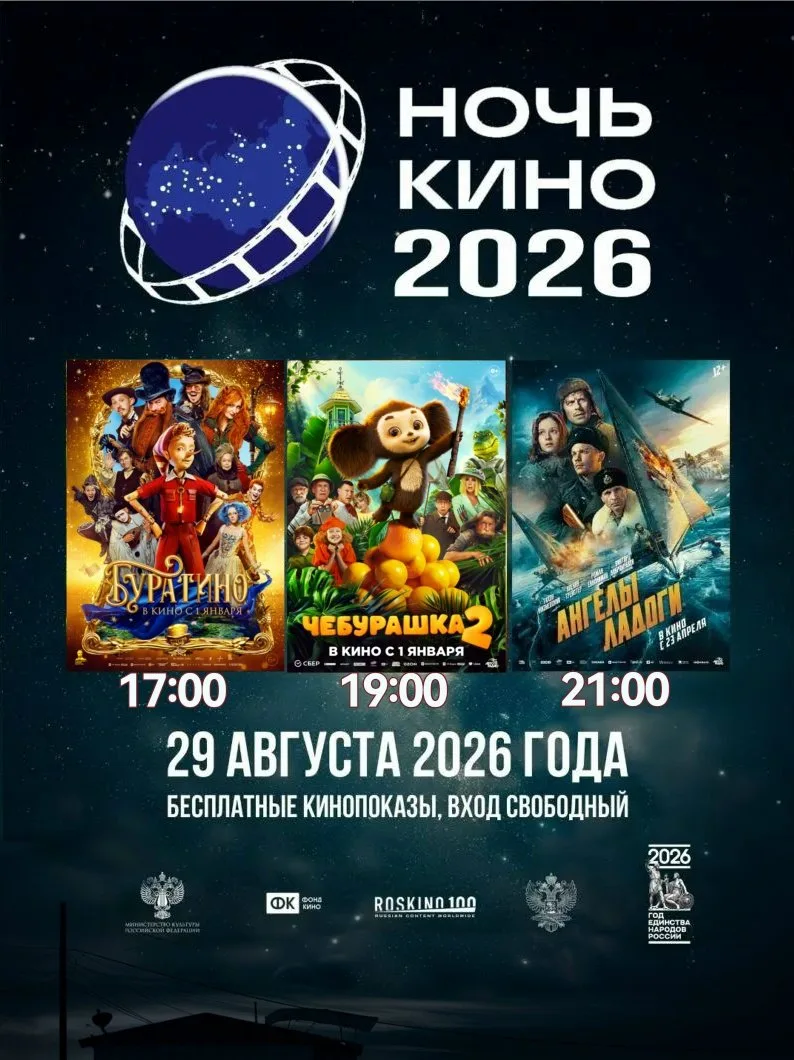 🎬 НОЧЬ КИНО — 2026!