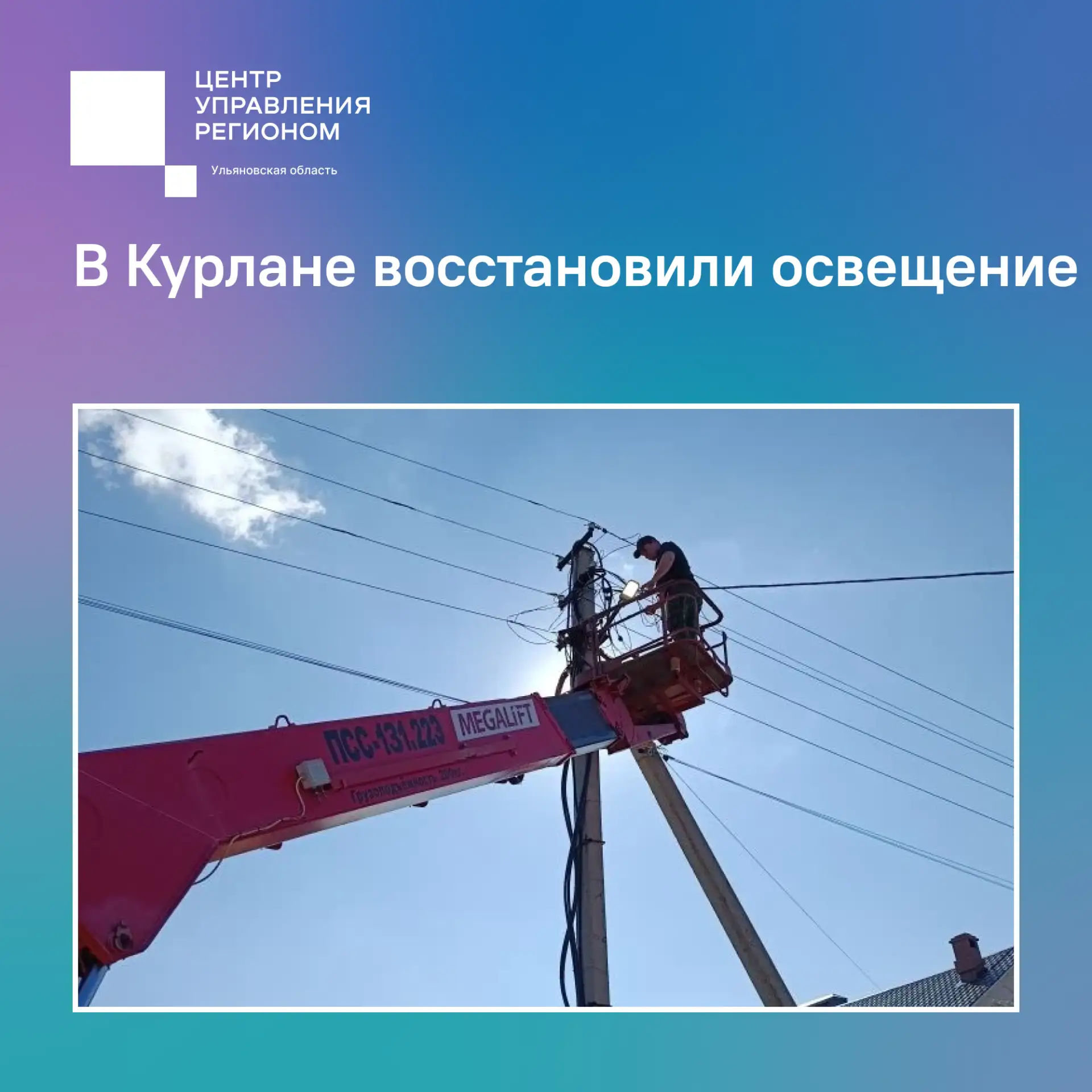 В Курлане восстановили освещение ✅