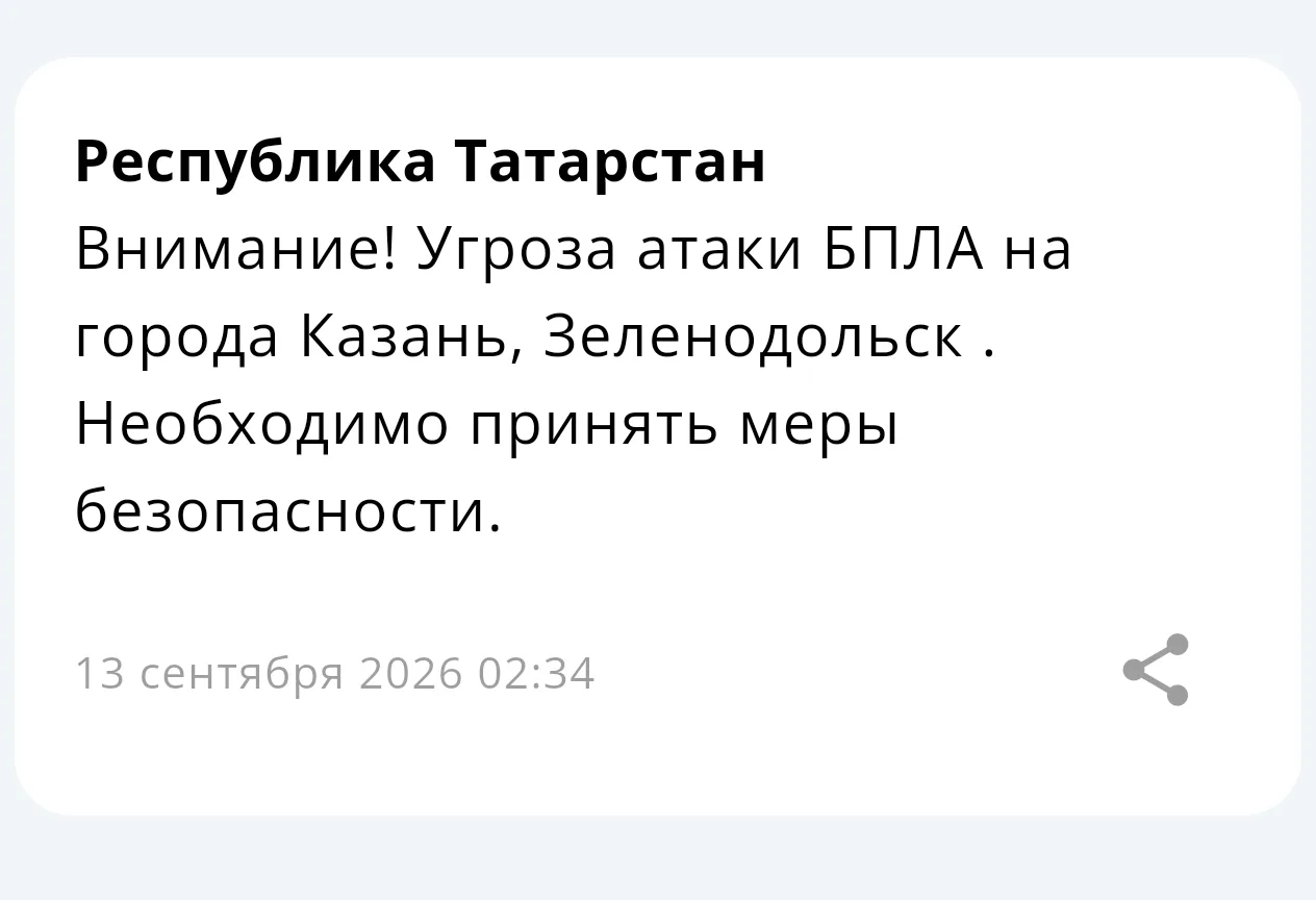 ⚡ Угроза атаки БПЛА на Казань и Зеленодольск