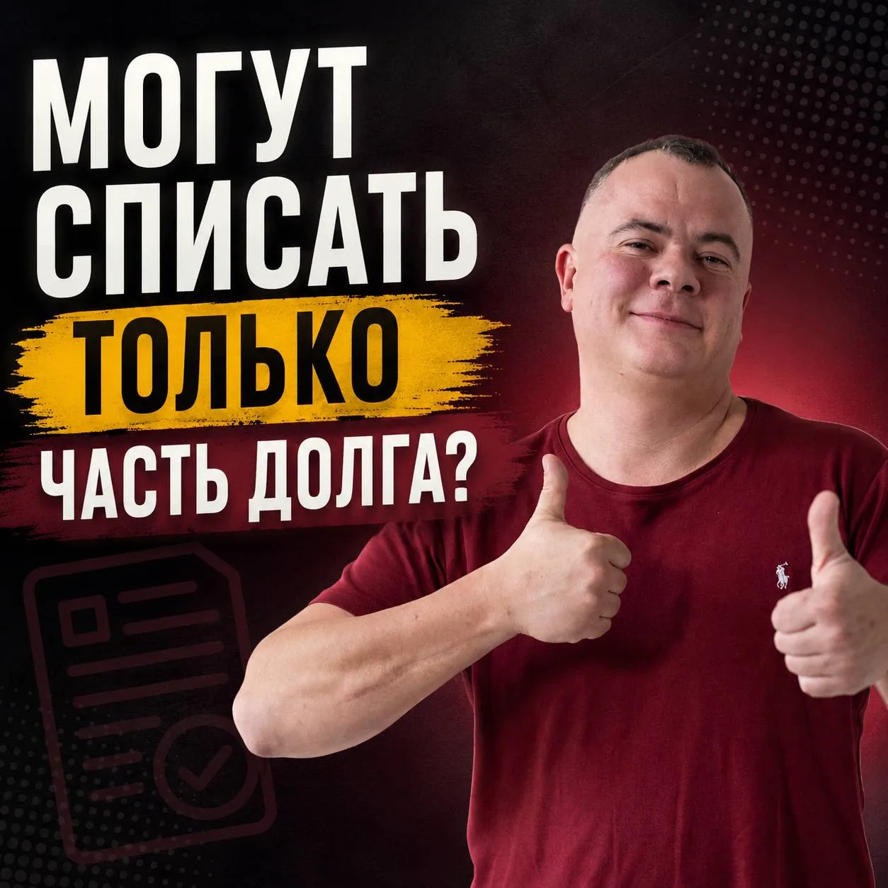 А если после банкротства спишут только часть долга? 😱