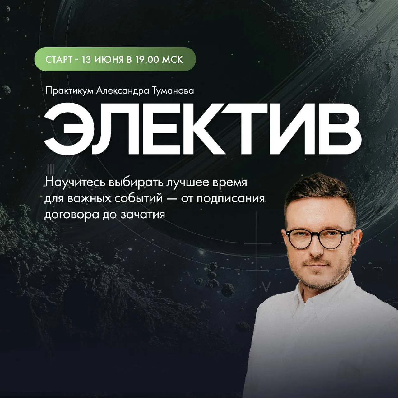 Как выбрать лучшее время для важного события, чтобы все реализовалось как задуманно?

Освойте и усов