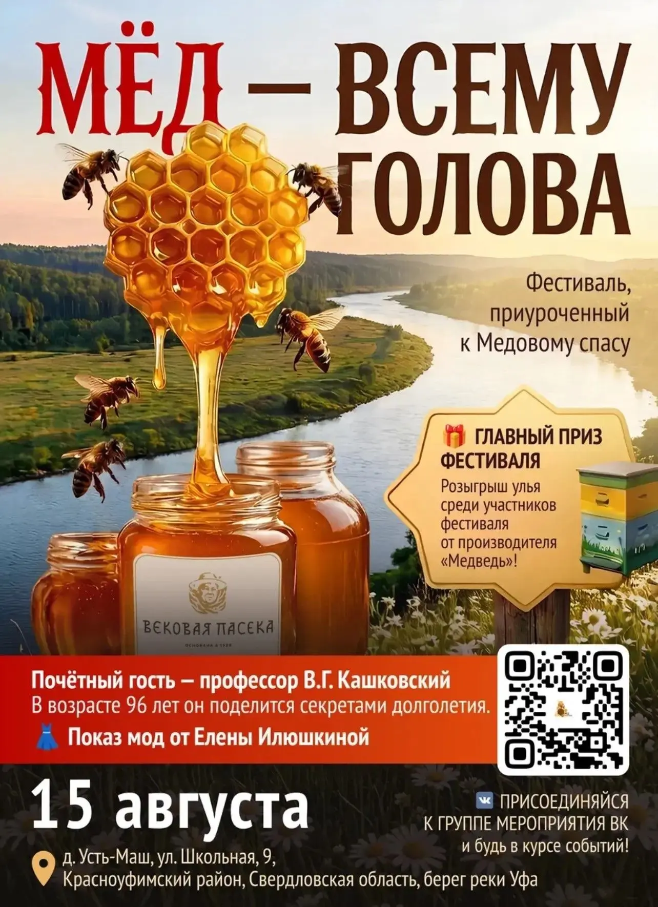 Фестиваль «Мёд — всему голова» соберёт гостей в Усть-Маше 15 августа