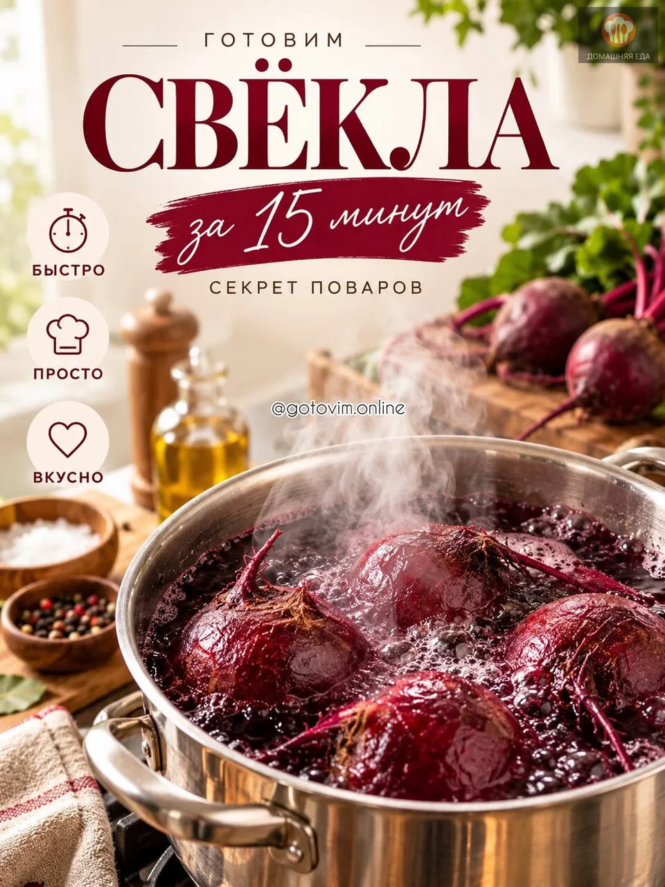 Свёкла за 15 минут — реально! ❤