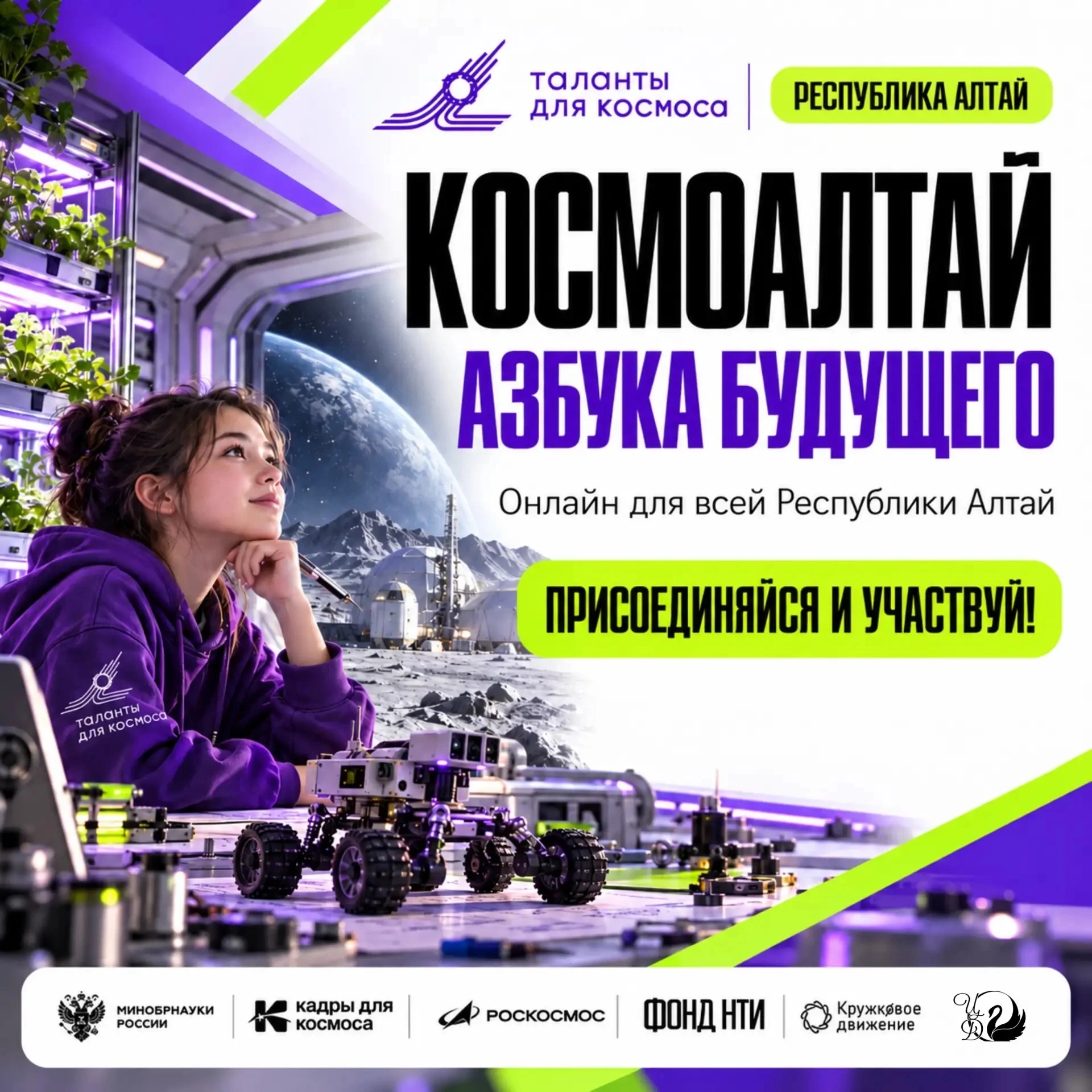 КАКИМ БУДЕТ БУДУЩЕЕ? ПОПРОБУЙТЕ СОЗДАТЬ ЕГО С «КОСМОАЛТАЕМ»!