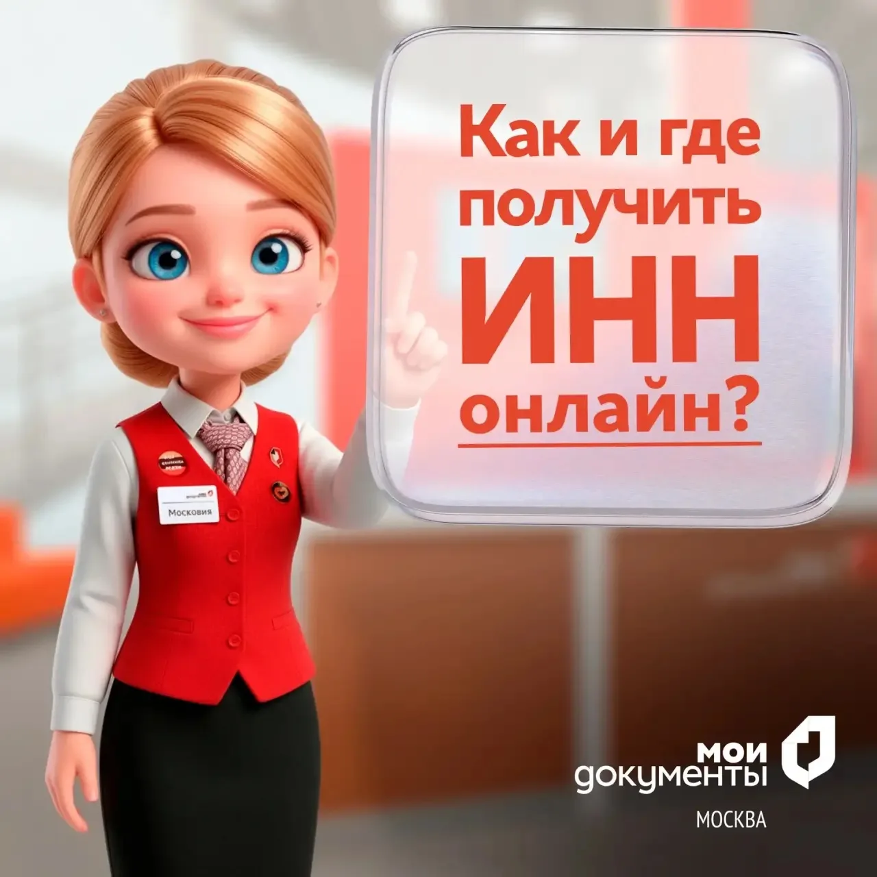 Как и где получить ИНН, рассказали в канале «Мои Документы Москва» в MAX
 
❓Если у вас нет ИНН, можн