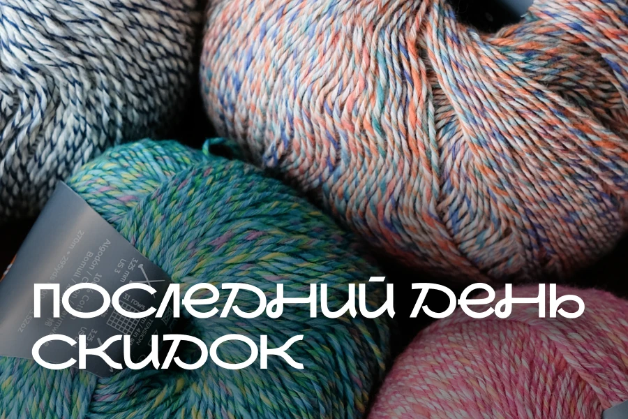Последний день распродажи! 💛

✏️ Сегодня можно собрать корзину мечты: выбрать пряжу, добавить инстр
