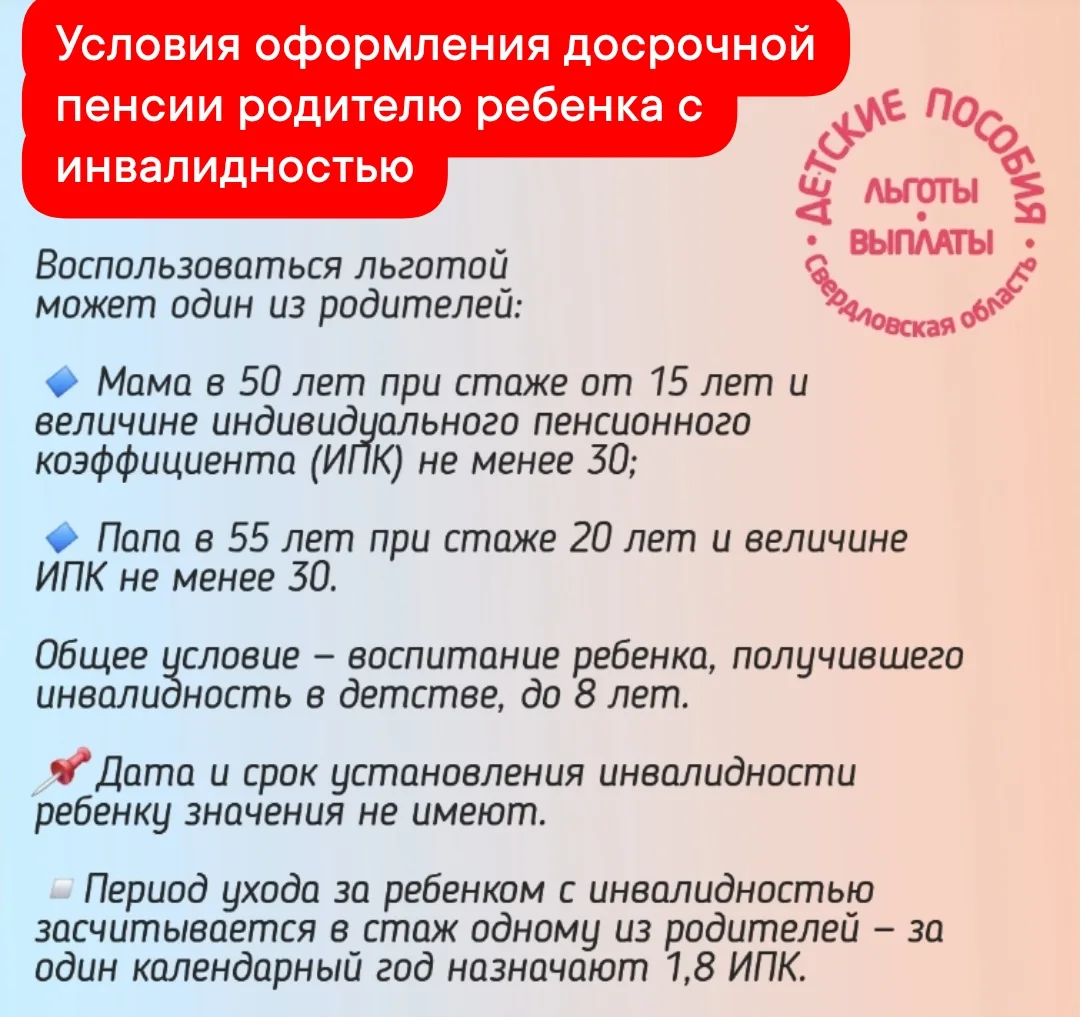 Условия оформления досрочной пенсии родителю ребенка с инвалидностью