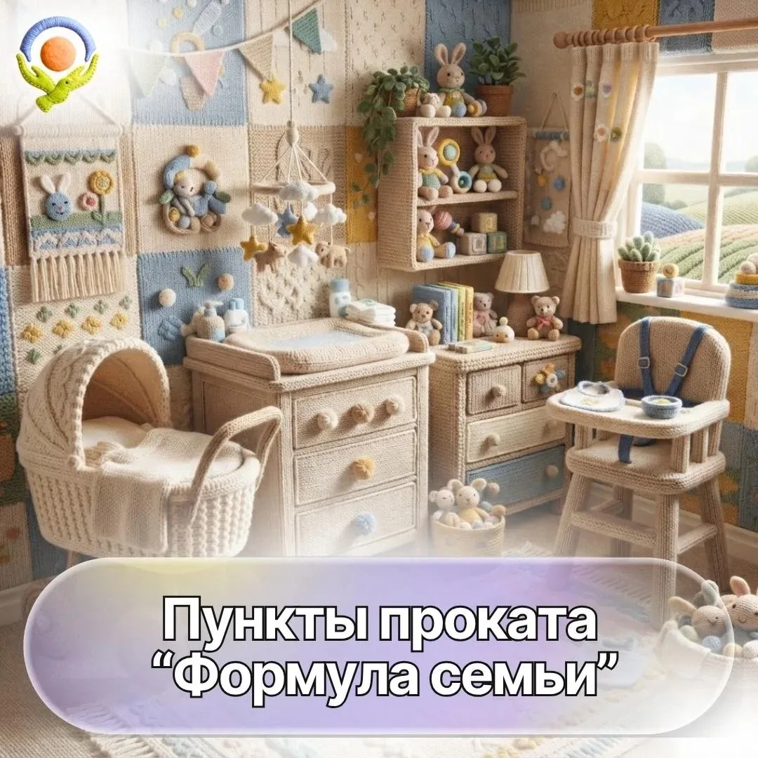 Пункты проката детского инвентаря «Формула семьи»🍼