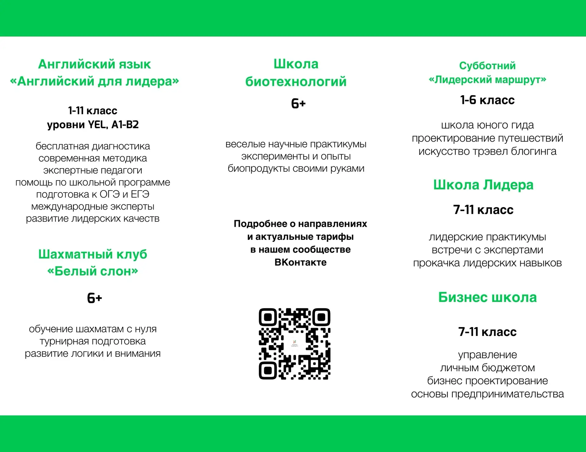 Лидерские направления для ШКОЛЬНИКОВ 💫