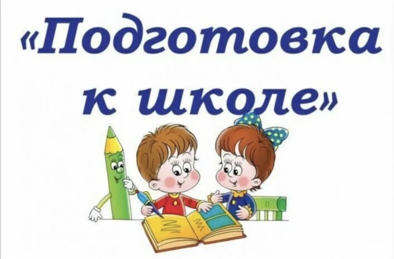 📝Открыта запись на подготовительные курсы для детей 6 лет!
