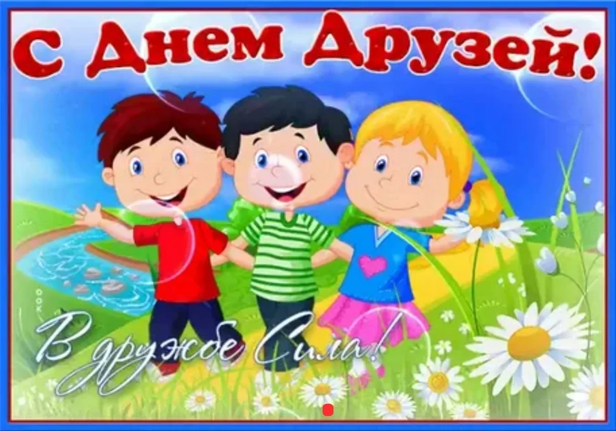 🤝"Дружба крепкая не сломается"

Всем дружить необходимо –
Ане, Вите, Насте, Диме,
Все мы – лучшие д