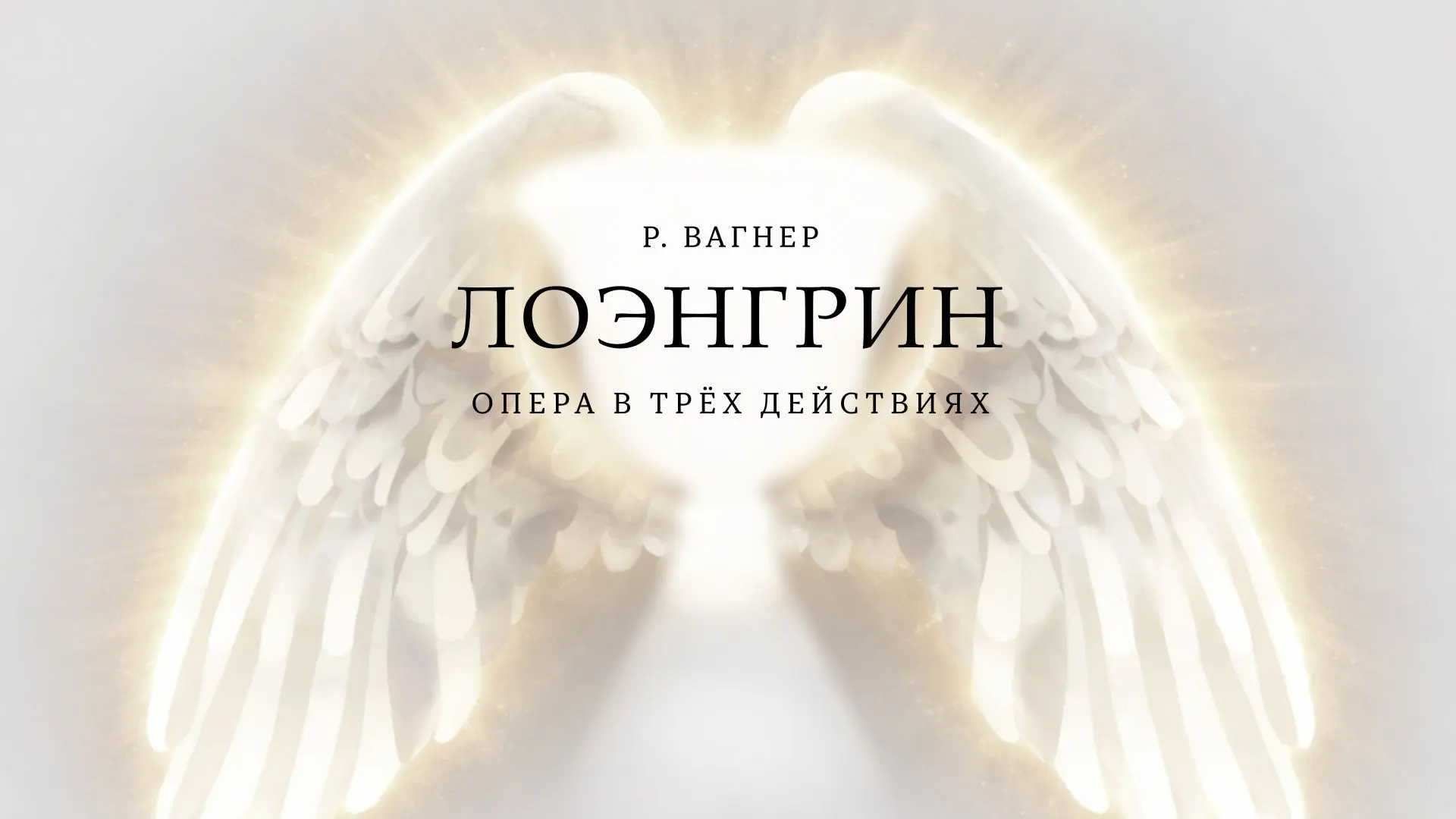 #зарядисьоперой

Елена Стихина и Иван Гынгазов в опере «Лоэнгрин» Вагнера

Сопрано Елена Стихина и т