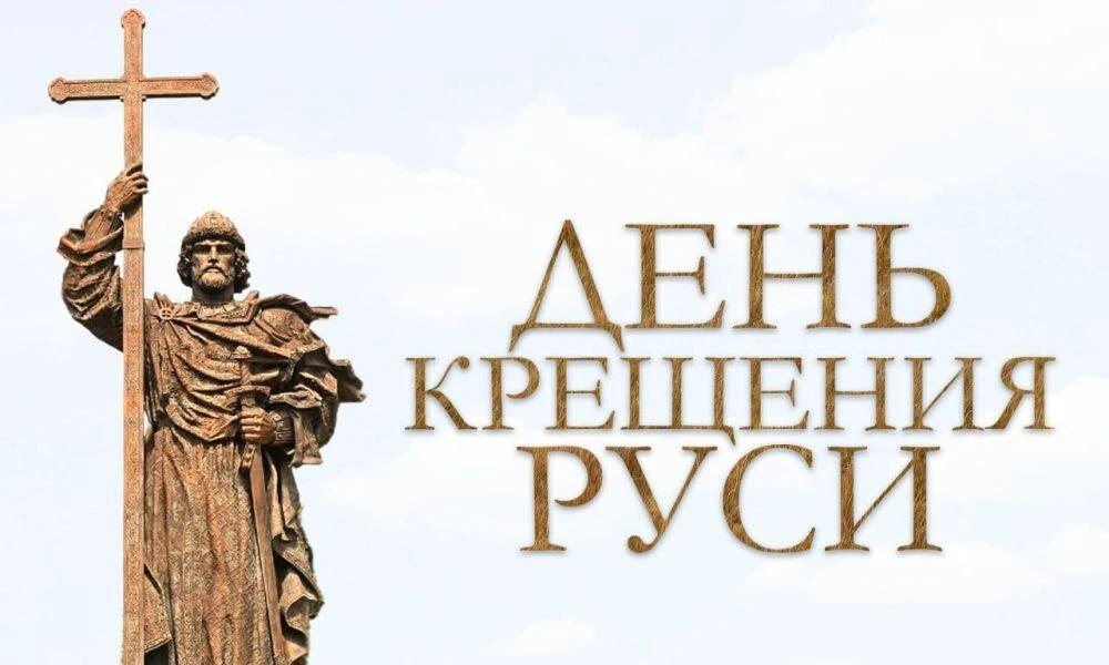 Ежегодно 28 июля в России отмечается День Крещения Руси. Это событие, произошедшее в 988 году, являе